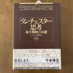 ランチェスター思考 : 競争戦略の基礎