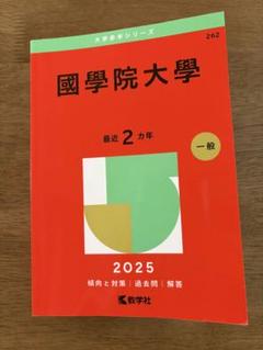 2025年最新】国学院大学 赤本の人気アイテム - メルカリ
