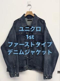 希少 L UNIQLO Gジャン リーバイス1st タイプ　デニムジャケット UNIQLO - ユニクロ/UNIQLO デニムジャケット 1stタイプ Gジャン