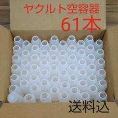 ヤクルト 空容器 61本 空ボトル 空き容器 工作 廃材 夏休み