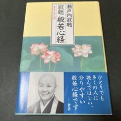 ✨美品✨寂聴 般若心経 生きるとは 【匿名配送】