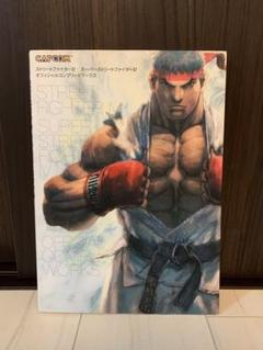 ストリートファイター スーパー ストリートファイター 公式コンプリートワークス