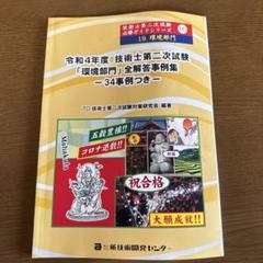 技術士二次試験機械部門解答事例集9冊 技術士第二次試験 筆記試験合格答案実例集（機械部門：2022（令