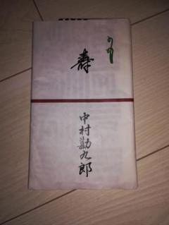 中村勘九郎 日本手拭い