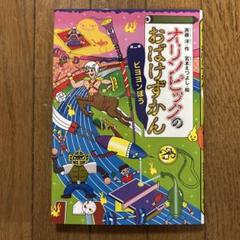 【超美品】オリンピックのおばけずかん ビヨヨンぼう
