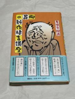 2025年最新】春風亭柳昇の人気アイテム - メルカリ