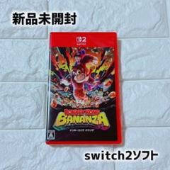 ドンキーコング バナンザ Switch2 ソフト 新品
