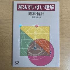 確率・統計 なべつぐの解法すいすい理解 数学 渡辺 次男 1992年 重版④ 2025年最新】渡辺次男の人気アイテム - メルカリ