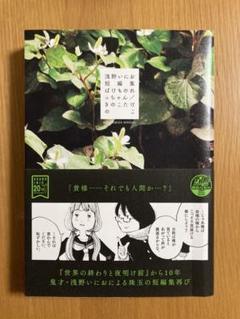 浅野いにお　漫画　短編集　作品集　セット 浅野いにお短編集 ばけものれっちゃん／きのこたけのこ | 浅野い