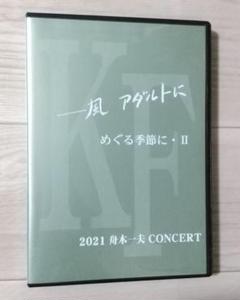2021 舟木一夫 コンサート 風アダルトに DVD - メルカリ