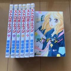 ストロボ・エッジ 全巻