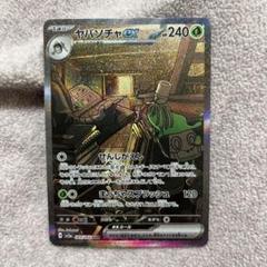 ヤバソチャ SAR PSA10 ヤバソチャex SARの買取価格推移と値段相場【ポケカ/ポケモン