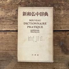 新和仏中辞典 管A