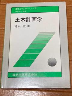 土木計画学 森北出版　樗木 武 著