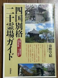 【美品！】四国別格二十霊場 霊場風景散華 & 白黒御影セット 四国別格二十霊場巡拝記念散華 霊場風景散華