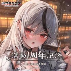 c99 受注生産品 ホロライブ 沙花叉クロヱ B2タペストリー