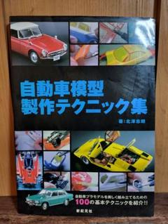 自動車模型 製作テクニック集 北澤志朗 プラモデル