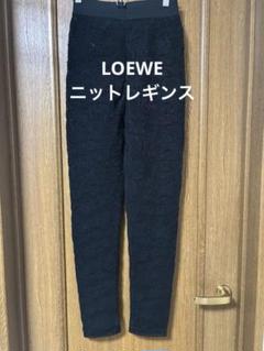 値下げ　ロエベ　ニットレギンス　S〜M 値下げロエベニットレギンスS〜M