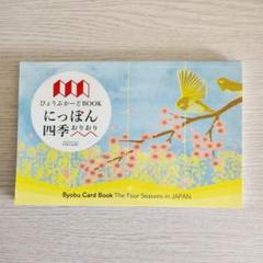 Byobu Card Book 屏風カード にっぽん四季 おりおり