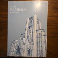東大特進コース 直前二次対策講座（希少非売品） 東大特進コース 直前二次対策講座（希少非売品） 楽天市場】東進