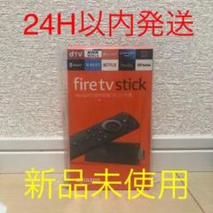 新品未使用 fire tv stick Alexa対応 ファイヤースティック