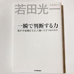 一瞬で判断する力 私が宇宙飛行士として磨いた7つのスキル