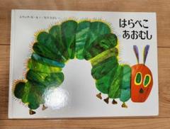 【中古】はらぺこあおむし エリック・カール著