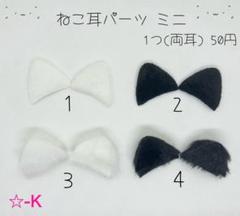 ☆-K ねこ耳パーツ ミニ センターパーツ