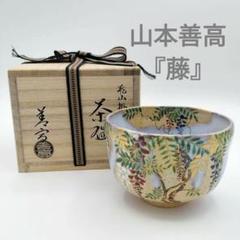 349 茶碗 乾山掛流し 「藤」 山本善高　茶道具　茶道 349 茶碗 乾山掛流し 「藤」 山本善高 茶道具 茶道 - メルカリ