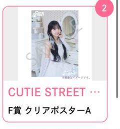 クリアポスターセット CUTIE STREET 増田彩乃 すきくじ F賞A、B