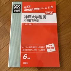 2025年最新】神戸大学附属中等教育学校の人気アイテム - メルカリ