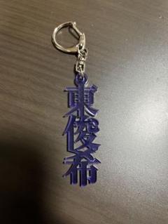 サンフレッチェ広島　24 東 俊希　漢字アクリルキーホルダー