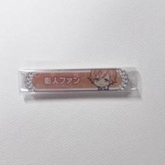 2025年最新】東雲彰人 称号バッジの人気アイテム - メルカリ