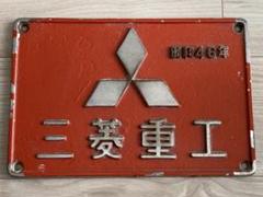 Yahoo!オークション -「三菱重工」(廃品、放出品) (鉄道)の落札