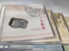 アコーディオンで綴る美しき愛唱歌 CD全10巻☆ユーキャン 2025年最新】アコーディオンで綴る美しき愛唱歌の人気アイテム