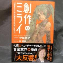 創作のミライ : 「初音ミク」が北海道から生まれたわけ