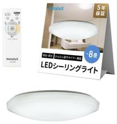 Hotalux LEDシーリングライト 〜8畳　HLDC08208 未開封品