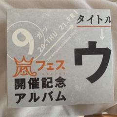 ウラ嵐マニア お値下げ 嵐 ウラ嵐マニア ファンクラブ限定 CD ウラベストアルバム