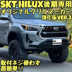 SKT製前期ハイラックスグリルマーカー Yahoo!オークション - SKT製GRハイラックスグリルマーカー 強化
