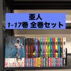 亜人 1-17巻 全巻セット 桜井画門 三浦追儺 講談社 アフタヌーンKC