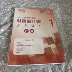 値下げ⭐︎公認会計士 財務会計論テキスト 1