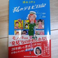 私のテレビ日記のサムネイル