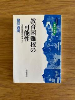 教育困難校の可能性 定時制高校の現実から 脇浜義明 岩波書店