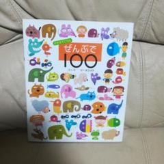 かぞえてごらんぜんぶで100
