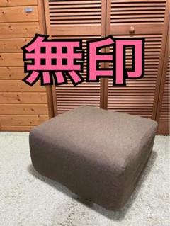 無印　良品計画　オットマン　スツール