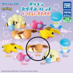 ポケモン　おやすみフレンズ　ガチャガチャ　イーブイ