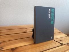 2025年最新】西村賢太の人気アイテム - メルカリ