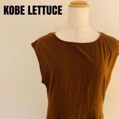 KOBE LETTUCE 神戸レタス　ロングワンピース　麻混　美品　Fサイズ