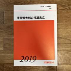 代々木ゼミナール 代ゼミ 東京大学 東大古文 テキスト通年セット 2022 計2冊 漆原慎太郎 016S0D 代々木ゼミナール 代ゼミ 東京大学 東大古文 テキスト通年セット
