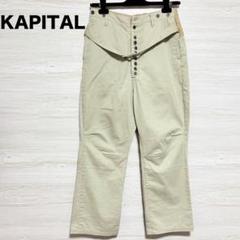 KAPITAL ワーク パンツ チノパン 切り替え サルエルヌーベル